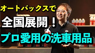 ついに実現！オートバックスでビューティフルカーズ製品が買えるようになった理由