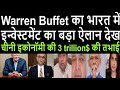 चीनी इकोनॉमी की 3 trillion$ की तभाई | warren Buffet का भारत में इन्वेस्टमेंट का बड़ा ऐलान