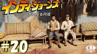 ＃20【二人ともいつまでも仲良くね】ゲーム実況「インディ・ジョーンズ/大いなる円環」