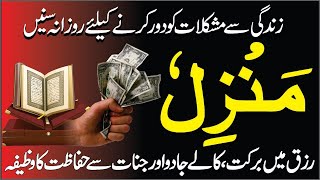 The Most Popular Of Manzil Dua | Manzil - منزل  | Manzil Dua Full | Kale Jadu Se Hifazat Ka Wazifa