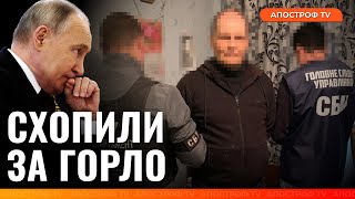 😮ПУТІН ЛЮТУЄ: СБУ схопила ТАЄМНОГО агента рф