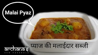 Pyaj Ki Malaidaar Sabji |राजस्थान की प्रसिद्ध मलाईदार प्याज की सब्जी |साबुत प्याज की स्वादिष्ट सब्जी