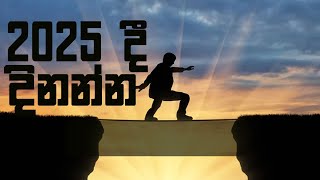 2025 ඔයාගේ හොඳම අවුරුද්ද කරගන්න මේක බලන්න