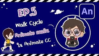 EP5. การ Animate คนเดิน Walk cycle