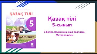 5-сынып. Қазақ тілі. 7-тарау. Көлік және жол белгілері. Метрополитен. Зат есім