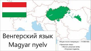 Венгерский язык I Magyar nyelv