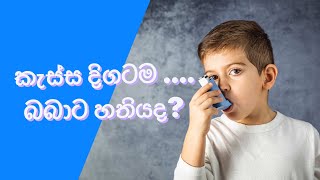 ළමා ඇදුම(හතිය)..දිගටම තියන කැස්ස නිසාද?