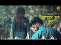 valobasar cera ful ভালোবাসার ছেড়া ফুল fa sumon new song 2022