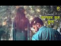 valobasar cera ful ভালোবাসার ছেড়া ফুল fa sumon new song 2022