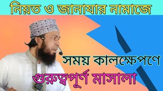 নিয়ত ও জানাযার নামাজের সময় কালক্ষেপণে গুরুত্বপূর্ণ মাসালা,   আতিক দাওয়াহ মিডিয়া ।