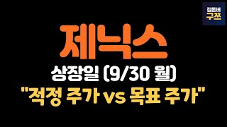 제닉스 공모주 상장일(9/30월) | 최종 확약 9%, 유통금액 500억