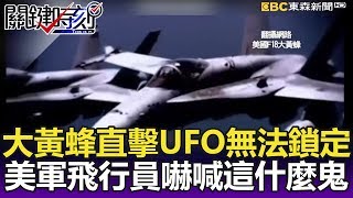 超級大黃蜂直擊UFO竟無法鎖定 美軍飛行員嚇喊「這是什麼鬼」！ 關鍵時刻精華