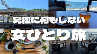 【女ひとり旅】職場で傷ついたオタク　癒しを求めて旅に出る【星野リゾート界アンジン】