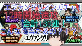 [モンスト]エヴァンゲリオンガチャ：合計120連！開始速攻引いてみたら…「こんなに当たるんですね…」