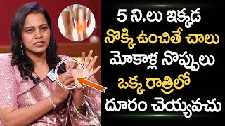 5 ని.లు ఇక్కడ నొక్కితే మోకాళ్ల నొప్పులు పోతాయి |Simple Treatment For Knee Pain|Acupressure|Dr Swathi