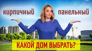 Какой дом выбрать?