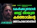 കേൾക്കുമ്പോൾ മനസ്സ് നിറയുന്ന കർത്താവിന്റെ മനോഹരഗാനങ്ങൾ... evergreen superhits