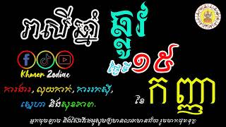 រាសីប្រចាំថ្ងៃអាទិត្យ ទី១៥ ខែកញ្ញា សម្រាប់អ្នកកើតឆ្នាំឆ្លូវ | ហោរាសាស្រ្តប្រចាំថ្ងៃ | Khmer Zodiac​