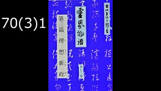 霊界物語〔拝読録音〕70巻（3篇）1　　reikaimonogatari