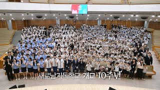 🆕 새로남기독학교의 10살 생일 축하해~!!!(2023.05.08 SCS News 초등과정)