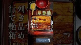 【東京日本橋】行列のできる絶品穴子箱めし食べた事ある？　#shortvideo #japanesefood #グルメ #グルメvlog #東京グルメ #穴子 #行列のできる店 #グルメ