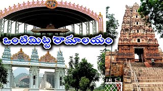 ఒంటిమిట్ట రామాలయం||ఏక శిలా నగరం || Vontimitta ramalayam