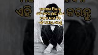 ଯଦି ଆପଣଙ୍କ ପିଲାକୁ ବାରମ୍ବାର ନଜର ଲାଗି ଯାଉଛି ତେବେ ମଙ୍ଗଳବାରରେ ଏହି ଉପାୟ କରନ୍ତୁ #nazardosh#ghareluupay