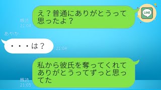 元カレを奪い続ける女性が再び連絡してきて、「また奪っちゃってごめんねw」と言った。私：「ありがとうw」友達：「え？」→ 勘違いの女性に事実を伝えた結果...w