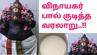 விநாயகர் பால் குடித்த வரலாறு ll History of Vinayagar God drank milk..!!