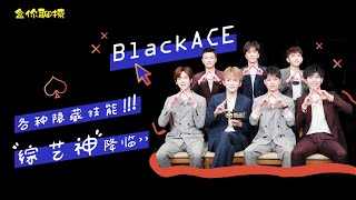 【♠️BlackACE】190720 娛樂盒子｜盒你聊撩 EP10 “綜藝神”降臨，各種「意想不到、停不下來、好嗨一群男的」這些詞匯都無法滿足小盒子內心OS😂