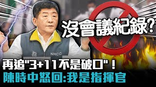 再追「3+11不是破口」！陳時中怒回：我是指揮官【CNEWS】