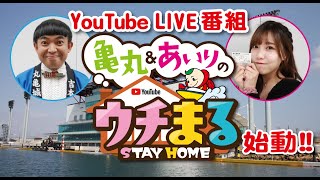 【ウチまる】2020.05.02 ～準優勝戦～今日から始まるよ～！