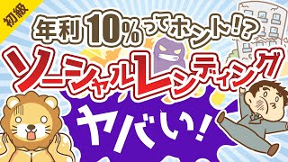 第159回 【年利10％ってホント！？】こんなにヤバいソーシャルレンディング【お金の勉強 初級編】