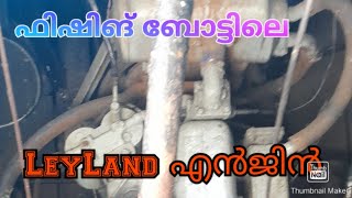 ചെറിയ ബോട്ടിലെ Leyland എൻജിൻ