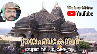 Trimbakeshwar Jyotirling Temple | Thalora Vision