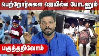 கல்வியின் பெயரில் குழந்தைகளை வதைக்காதீர்கள் | How to care Children? |Tips for Parents | Pagutharivom