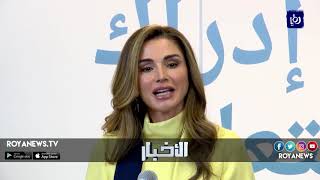 الملكة رانيا العبدالله تطلق منصة إدراك التعليمية المجانية - (17-9-2018)