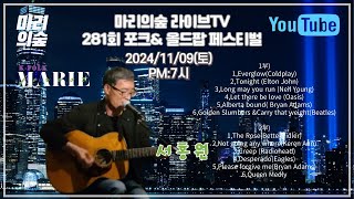 마리의숲 라이브TV  281회 방송 2024/11/09(토) PM:7시  #포크송 #K_FOLK #전영록 #박창근 #채은옥 #임희숙 #이승훈 #서유석 #김목경 #임병수 #양현경