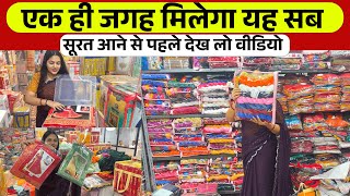 एक ही जगह मिलेगा यह सब । saree wholesale market in surat |