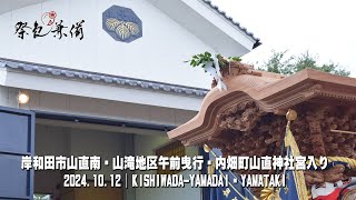 岸和田市山直南・山滝地区午前曳行・内畑町山直神社宮入り2024.10.12│KISHIWADA-YAMADAI・YAMATAKI