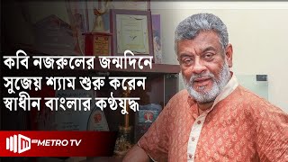 স্বাধীন বাংলার কিংবদন্তি - সুজেয় শ্যাম | The Metro TV