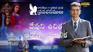 దానియేలు, ప్రకటన గ్రంథ ప్రవచనములు - 20 - దేవుని ఉచిత ఆరోగ్య ప్రణాళిక - పాస్టర్. జెసిన్ ఇజ్రాయెల్