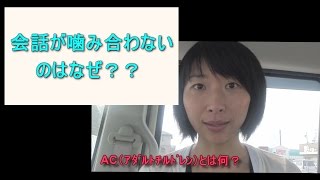 会話が噛みあわない理由～アダルトチルドレンの観点から考えてみる～