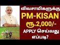 HOW TO APPLY PM KISAN ONLINE IN TAMIL | PM KISAN SAMMAN NIDHI YOJANA 2021 | PMKISAN SCHEME IN TAMIL