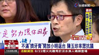 不滿「擠牙膏」開放小明返台 陳玉珍率眾抗議