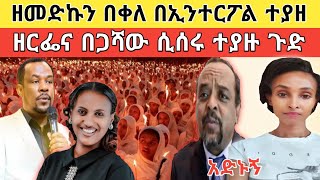 🔴 አነጋጋሪው የዘርፌና በጋሻው ጉድ አልጠበኩም ነበር፥ የዘመዴና ኢንተርፖል ፍጥጫ!!