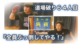 【卓球 企画】道場破り64人目！強くなって帰って来たそうくん