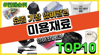 미용재료 추천 판매순위 Top10 || 가격 평점 후기 비교