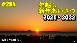 年越し ＆ 新年ご挨拶（2021.12.31～2022. 1. 1） ―動画294