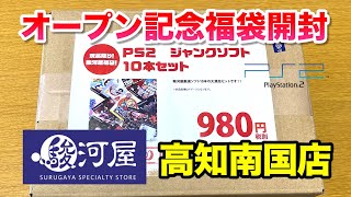 【レトロゲーム福袋】四国初出店！駿河屋高知南国店 プレイステーション2ソフト10本セット980円オープン記念福袋を開封 PS2 Retro Game LuckyBag UNBOXING